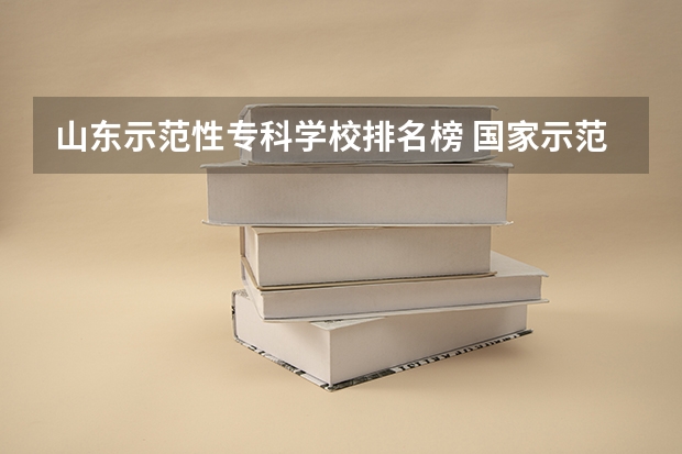 山东示范性专科学校排名榜 国家示范性专科学校排名100名