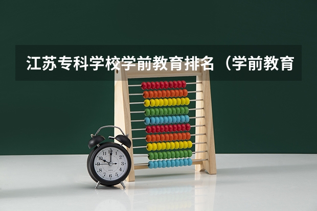 江苏专科学校学前教育排名（学前教育学校大专排名）