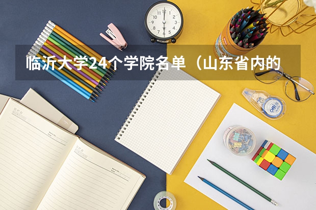 临沂大学24个学院名单（山东省内的二本大学）