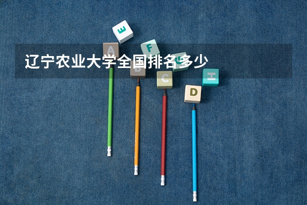 辽宁农业大学全国排名多少