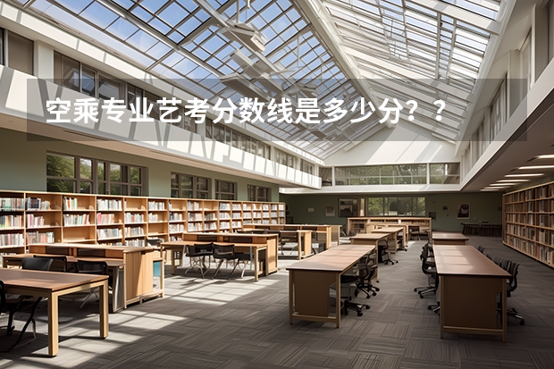 空乘专业艺考分数线是多少分？？
