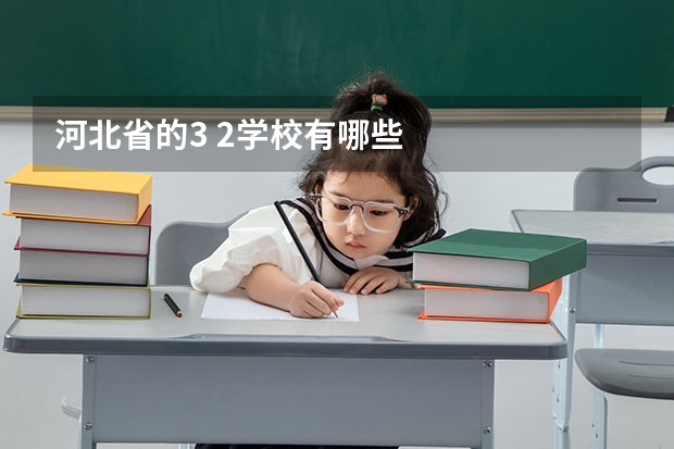 河北省的3 2学校有哪些