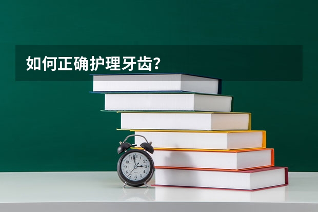如何正确护理牙齿?