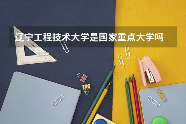 辽宁工程技术大学是国家重点大学吗