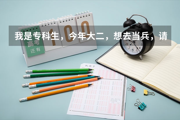 我是专科生，今年大二，想去当兵，请问有什么好的政策