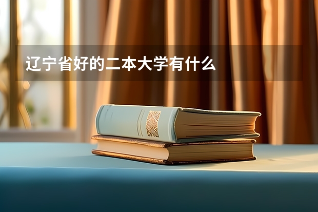 辽宁省好的二本大学有什么