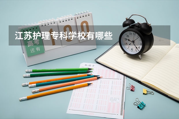 江苏护理专科学校有哪些