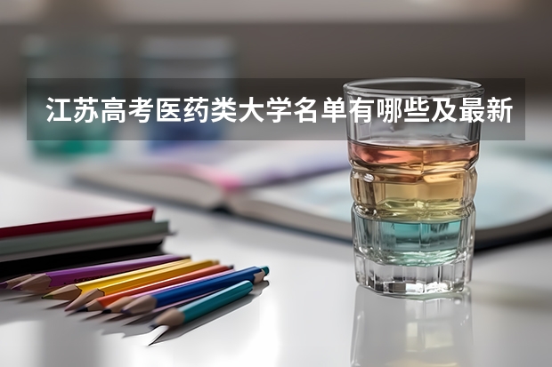 江苏高考医药类大学名单有哪些及最新排名表