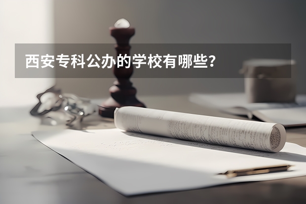 西安专科公办的学校有哪些？