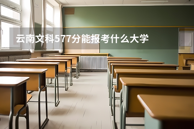云南文科577分能报考什么大学