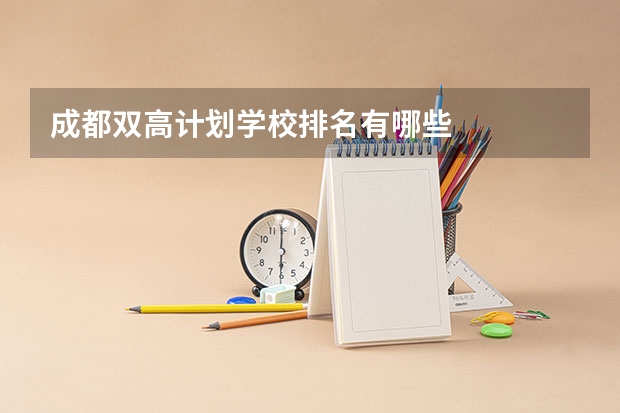 成都双高计划学校排名有哪些