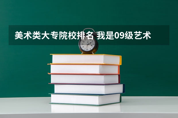 美术类大专院校排名 我是09级艺术类学生想问下江苏工业学院好还是常州工学院好？
