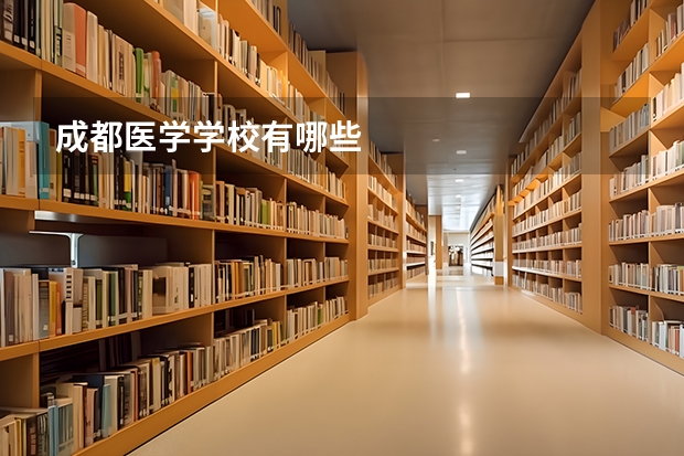 成都医学学校有哪些