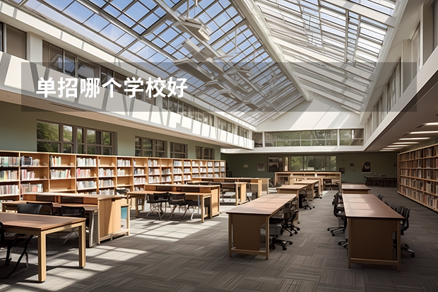 单招哪个学校好