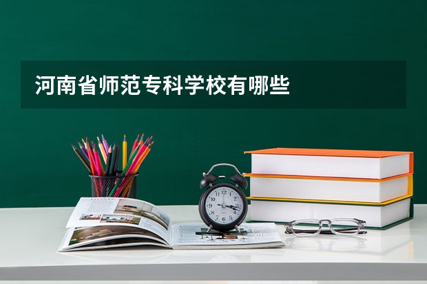 河南省师范专科学校有哪些