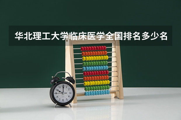 华北理工大学临床医学全国排名多少名