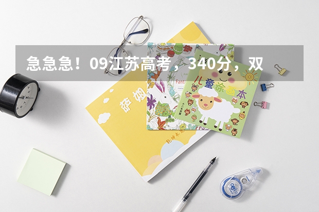 急急急！09江苏高考，340分，双A，可以填什么学校？？？江苏科技大学可以填吗？悬赏追加！！