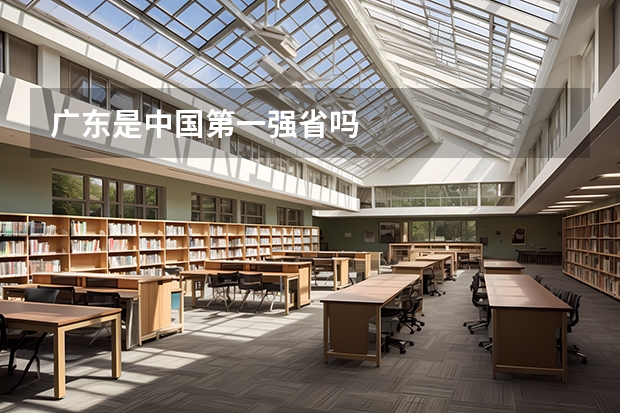 广东是中国第一强省吗