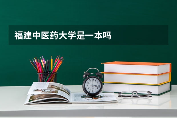 福建中医药大学是一本吗