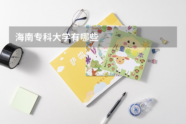 海南专科大学有哪些