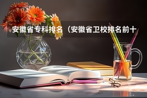 安徽省专科排名（安徽省卫校排名前十名）