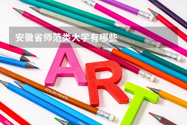 安徽省师范类大学有哪些