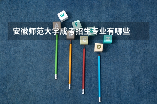 安徽师范大学成考招生专业有哪些