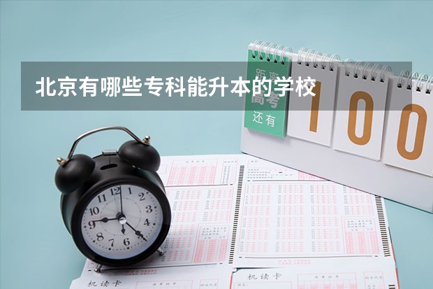 北京有哪些专科能升本的学校