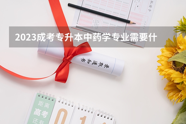2023成考专升本中药学专业需要什么报考条件