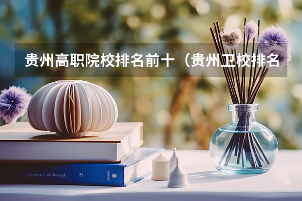 贵州高职院校排名前十（贵州卫校排名前十名学校）