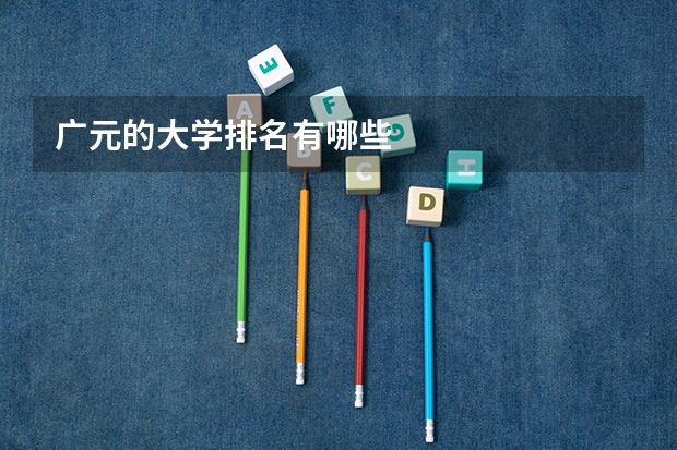 广元的大学排名有哪些