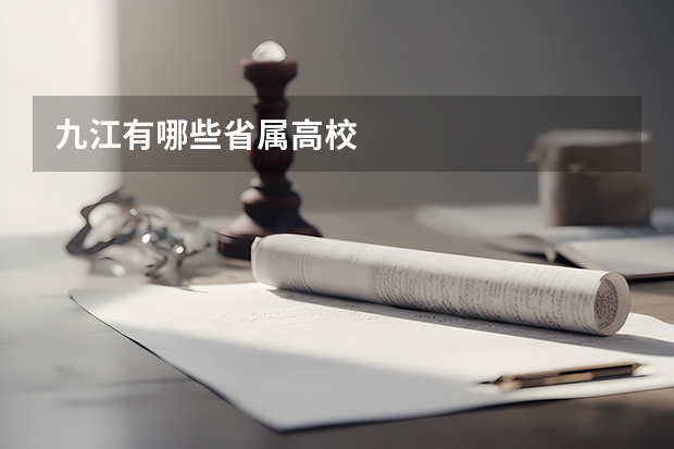 九江有哪些省属高校