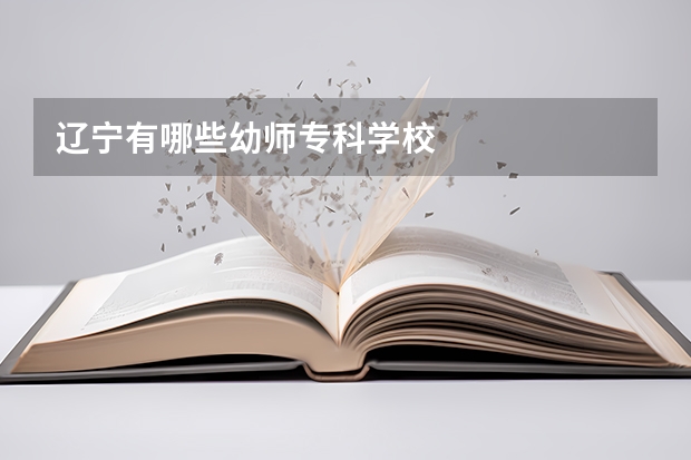辽宁有哪些幼师专科学校