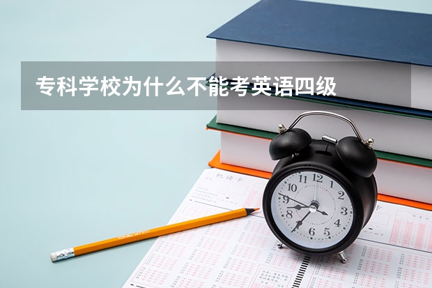 专科学校为什么不能考英语四级