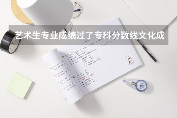 艺术生专业成绩过了专科分数线文化成绩没过专科分数线能上大专吗?