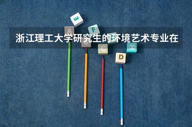 浙江理工大学研究生的环境艺术专业在江浙沪好就业吗?