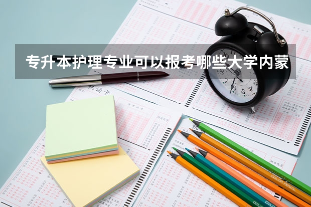 专升本护理专业可以报考哪些大学内蒙古