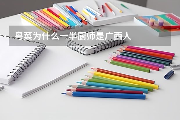 粤菜为什么一半厨师是广西人
