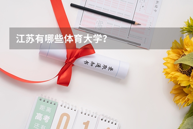 江苏有哪些体育大学?
