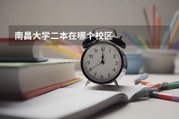南昌大学二本在哪个校区