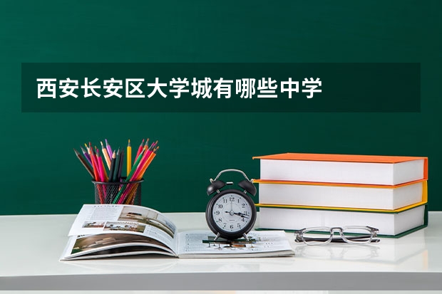 西安长安区大学城有哪些中学