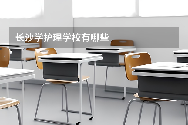 长沙学护理学校有哪些