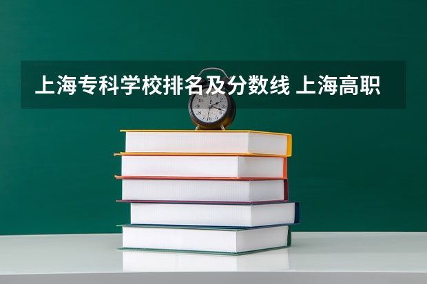 上海专科学校排名及分数线 上海高职院校排名及录取线