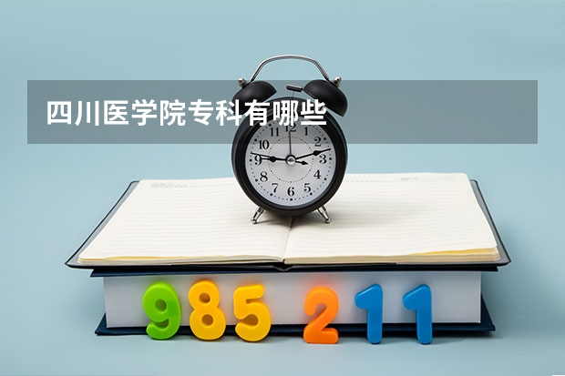 四川医学院专科有哪些