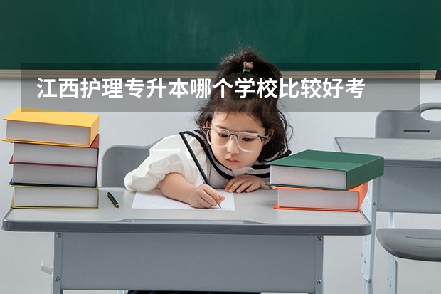 江西护理专升本哪个学校比较好考