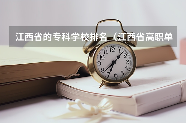 江西省的专科学校排名（江西省高职单招学校排名）
