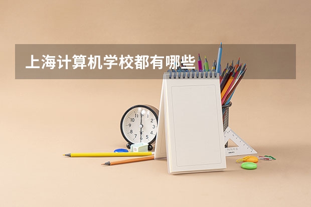 上海计算机学校都有哪些