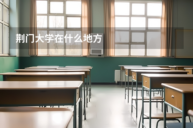 荆门大学在什么地方