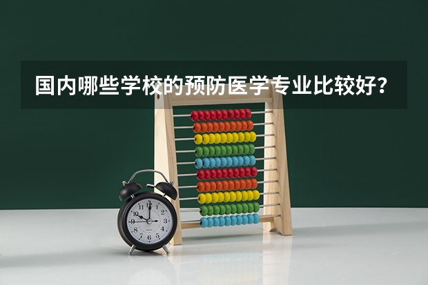 国内哪些学校的预防医学专业比较好？