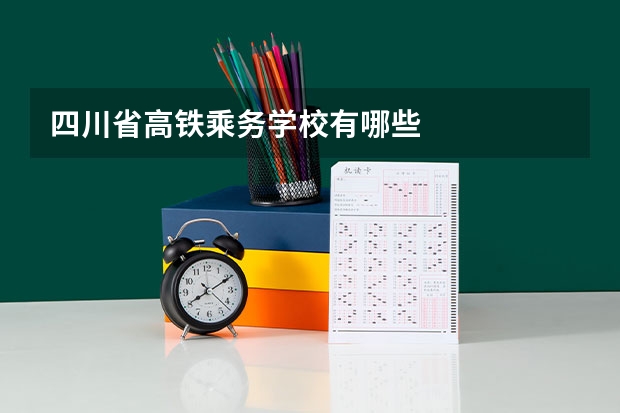 四川省高铁乘务学校有哪些